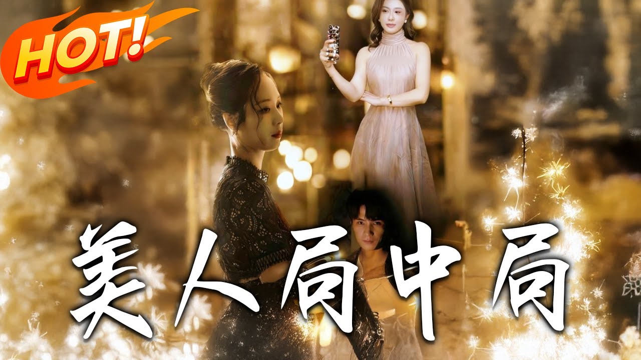 美人局中局：步步為營的權謀博弈