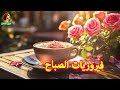أجمل أغاني فيروز الصباحية #fairuoz #قهوة_الصباح #صباح_الخير #فيروزيات_الصباح #فيروز