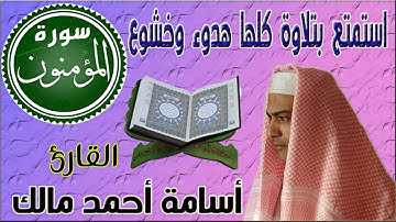 تلاوة رائعة وجميلة لسورة المؤمنون كلها خشوع