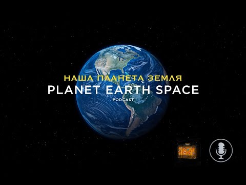 Планета Земля . Вид из космоса глазами человека