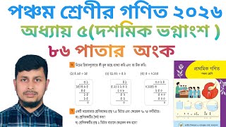 পঞ্চম শ্রেণির গণিত ২০২৬||অধ্যায় ৫|| দশমিক ভগ্নাংশ || ৮৬ পাতার অংক||Class 5 Math page 86||Chapter 5