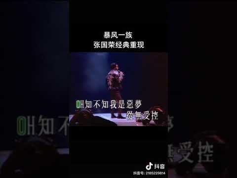 2021你还在听吗｜#Leslie#张国荣#暴风一族