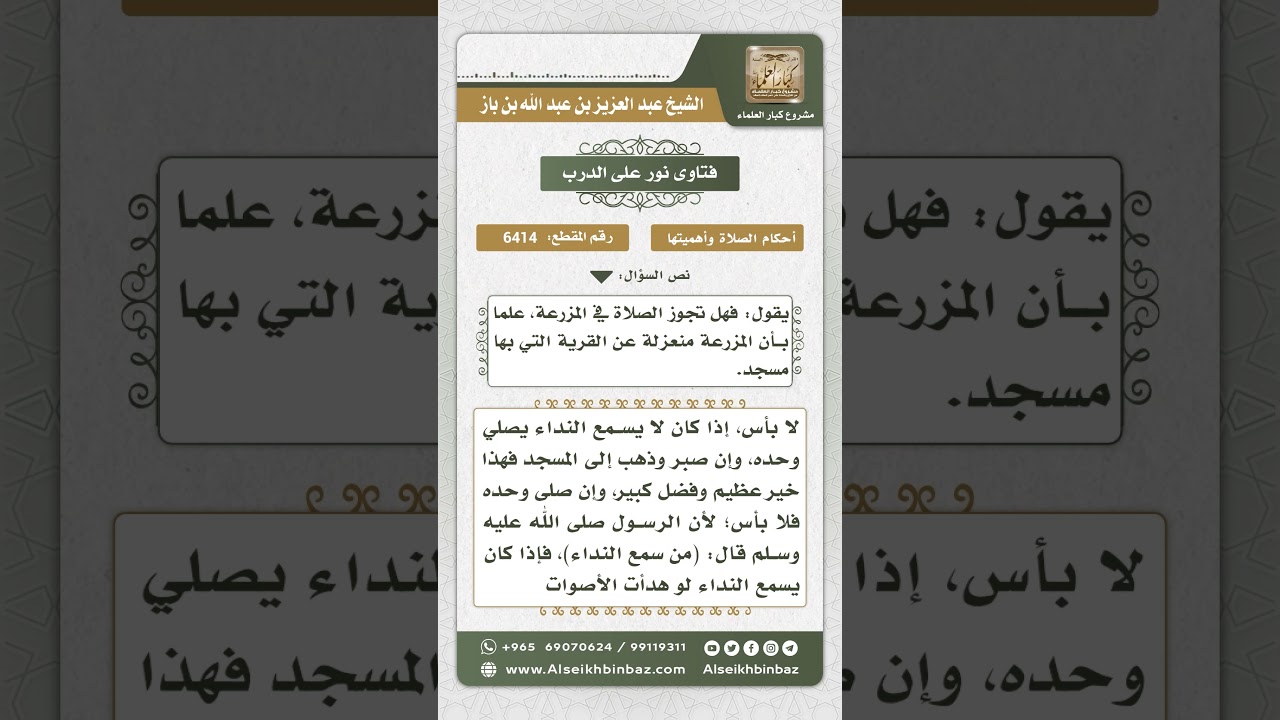 6414 -  حكم الصلاة في مزرعة منعزلة وبعيدة عن مسجد القرية - نور على الدرب