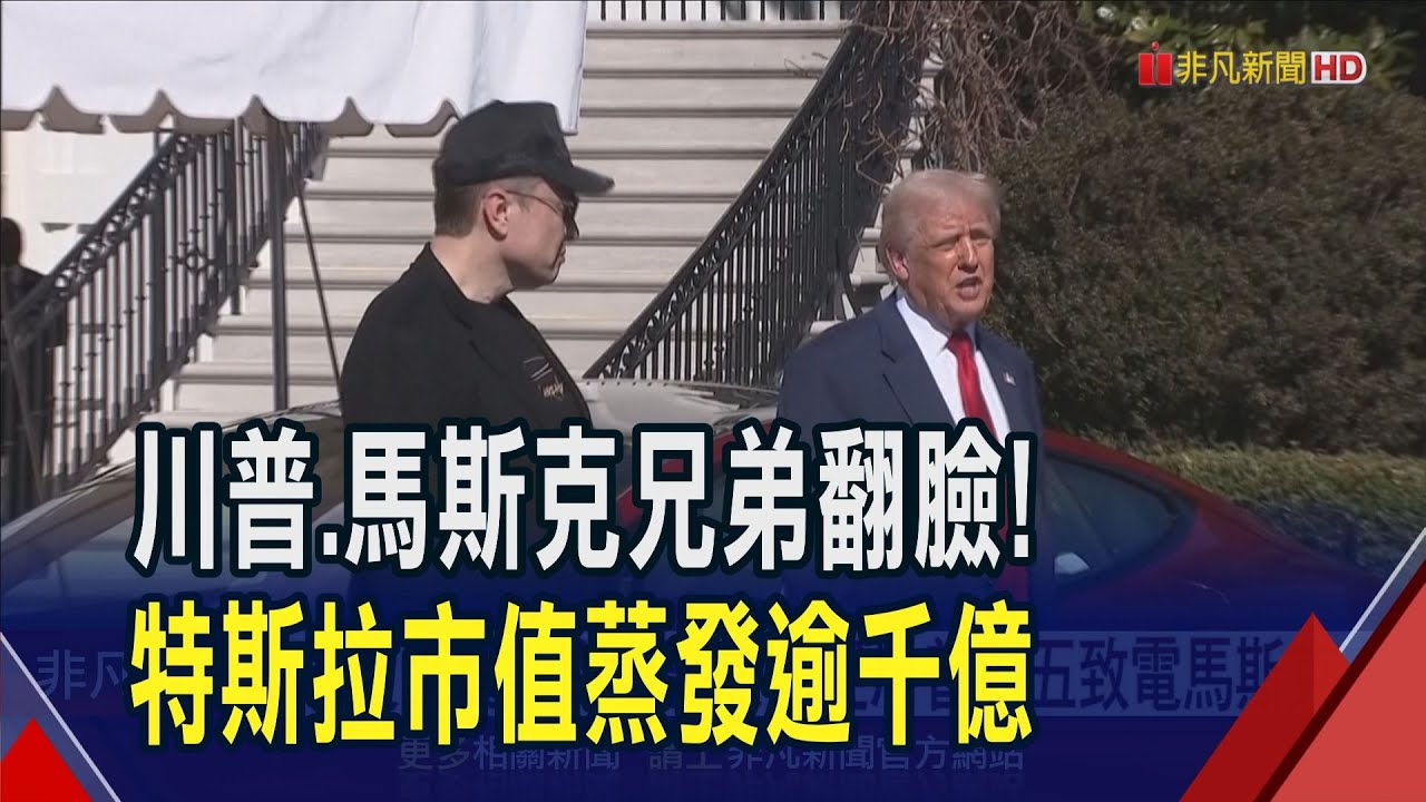 友誼翻船!川普.馬斯克隔空互批 特斯拉挫14% 市值蒸發1500億美元... 馬斯克爆料川普涉入富豪醜聞 表態支持彈劾｜非凡財經新聞｜20250606