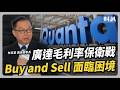 廣達毛利率保衛戰 Buy and Sell 面臨困境｜#聽了財知道 EP341 #鴻海 #廣達 #緯穎 #緯創