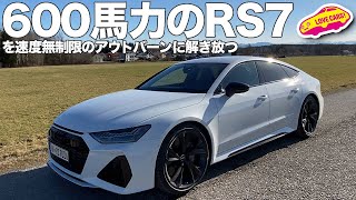 600馬力のアウディRS7を速度無制限のアウトバーンに解き放つ！