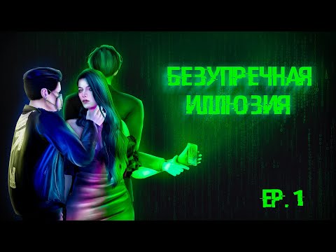 Видео: The Sims 4 сериал/БЕЗУПРЕЧНАЯ ИЛЛЮЗИЯ/EP.1