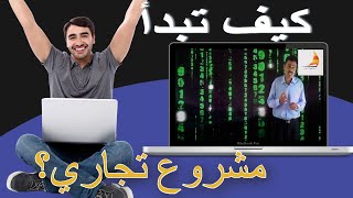 كيف تبدأ مشروع تجاري صغير و مربح و سهل و رأس مال بسيط؟