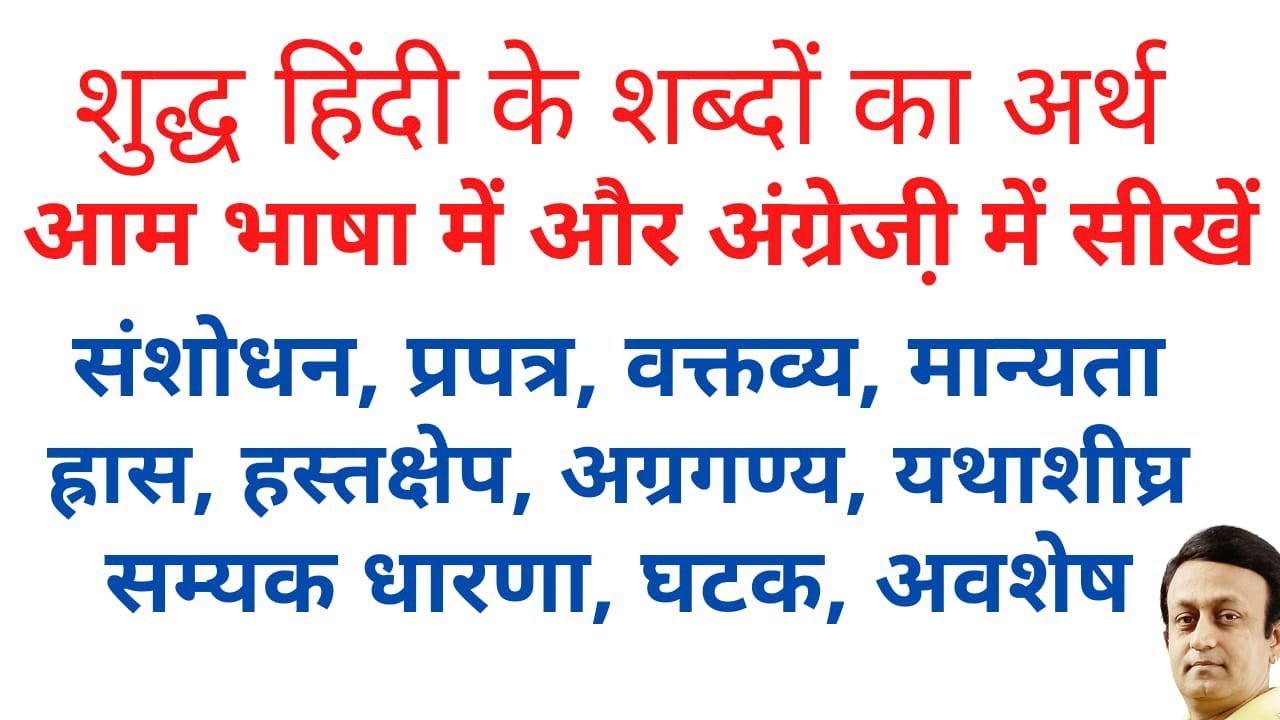 शुद्ध हिंदी के शब्दों का अर्थ अंग्रेज़ी में सीखें - LEARN HINDI - SAHITYA SUDHA