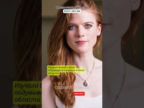 РОУЗ ЛЕСЛИ / ФАКТЫ О ЗНАМЕНИТОСТЯХ #facts #celebrity #famousshorts #celebritynews #gameofthrones
