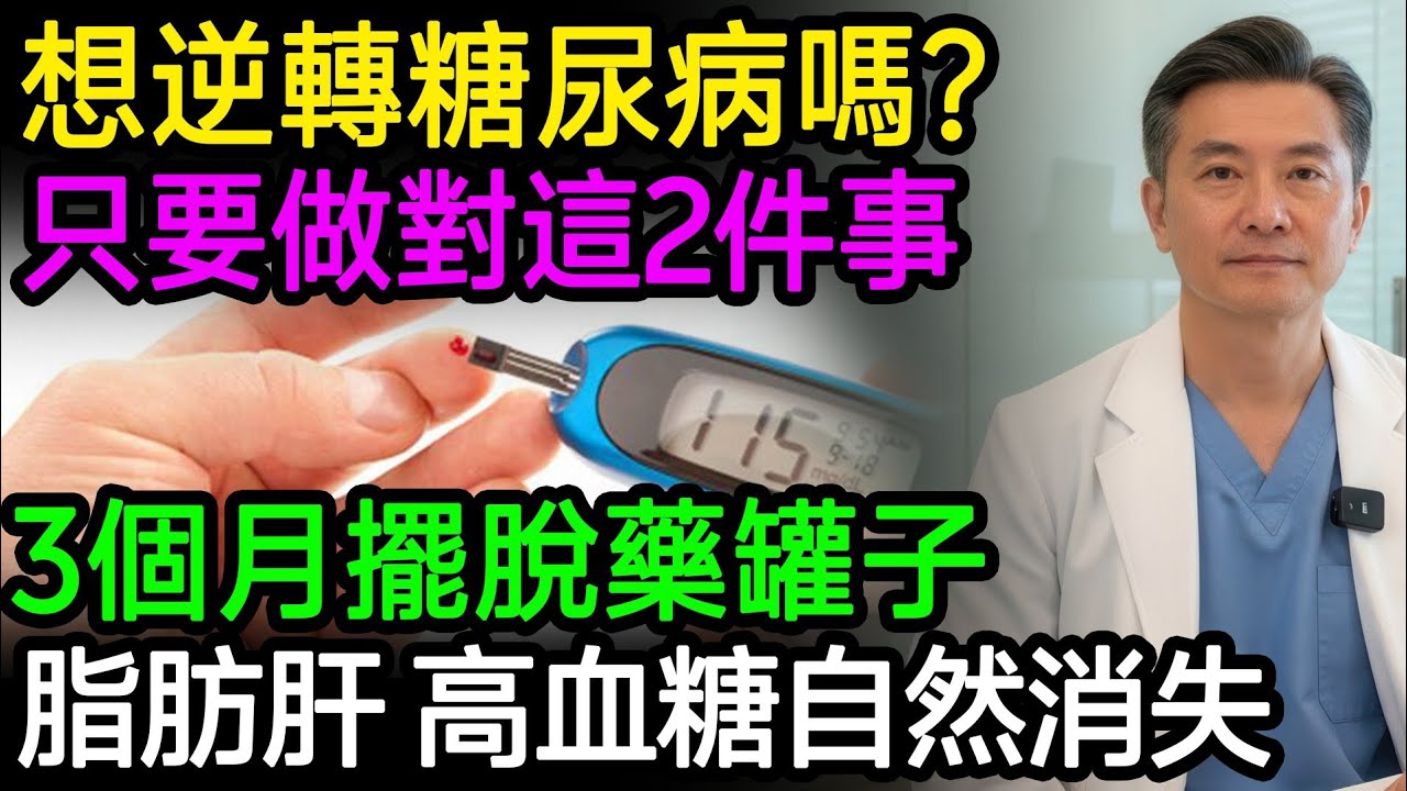 想逆轉糖尿病嗎？只要做對這2件事，3個月擺脫藥罐子，脂肪肝、高血糖自然消失！