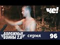 Дорожные войны | Сезон 9 | Выпуск 96