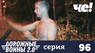 Дорожные войны | Сезон 9 | Выпуск 96