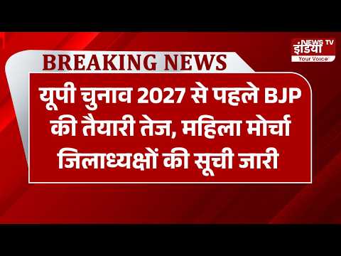 UP Election: यूपी चुनाव 2027 से पहले BJP की तैयारी तेज, महिला मोर्चा जिलाध्यक्षों की सूची जारी | UP|