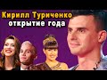 Итоги Года! Кирилл Туриченко Признан Открытием Года Благодаря Шоу Маска на НТВ