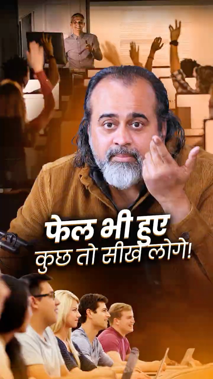 फेल भी हुए कुछ तो सीख लोगे! || आचार्य प्रशांत