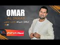 عمر الشعار  دبكات حبيتك والحب جنون Omar al shaar 2021