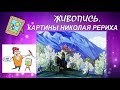 КАРТИНЫ НИКОЛАЯ РЕРИХА