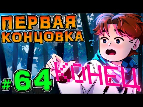 Lp. НовоеПоколение #64 ЗАВЕРШЕНИЕ СЮЖЕТА • Майнкрафт