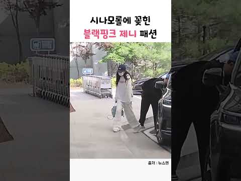 시나모롤에 꽂힌 블랙핑크 제니 패션 #shorts