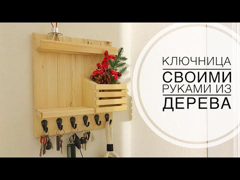 Полка для ключей в прихожую своими руками