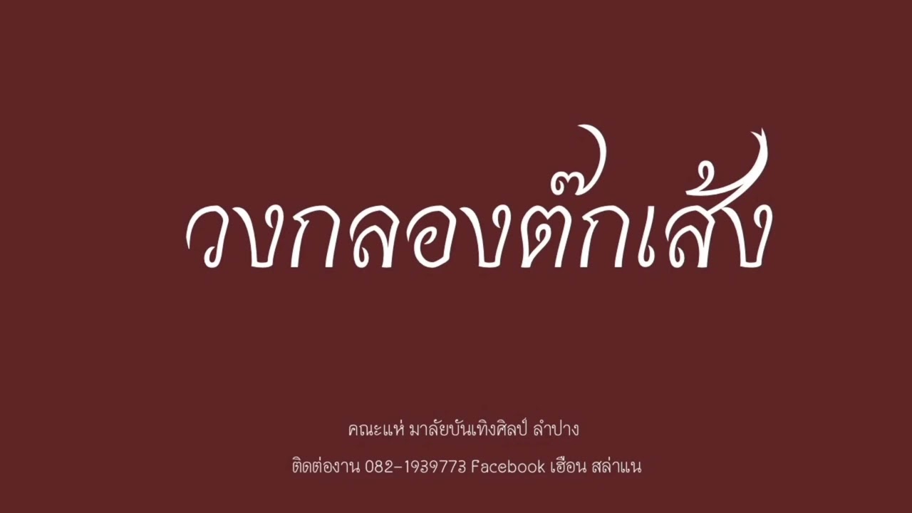 วงกลองต๊กเส้ง สำหรับประกอบฟ้อนเล็บ บรรเลงโดย คณะแห่ มาลัยบันเทิงศิลป์ ลำปาง