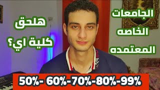 تنسيق الجامعات الخاصه في مصر 2022، ظهور كليات كتير بمجموع منخفض جدا !