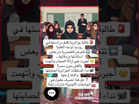 طالبة جزائرية تواجه العنصرية في روسيا فيديو صادم 