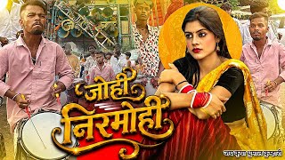Johi Nirmohi पहली बार 😍 धुमाल में | जोही निरमोही Cg Viral Song | Jay Kripa Dhumal Kumhari | Cg King