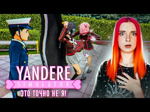 Видео: СОВСЕМ не СПАЛИЛАСЬ 😂 ► Yandere Simulator #4