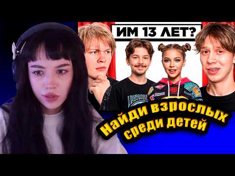 БЕБРИНА смотрит: Найди 2 Взрослых среди Детей (ft.Дипинс, Стопбан, Люня, Ломалмо)