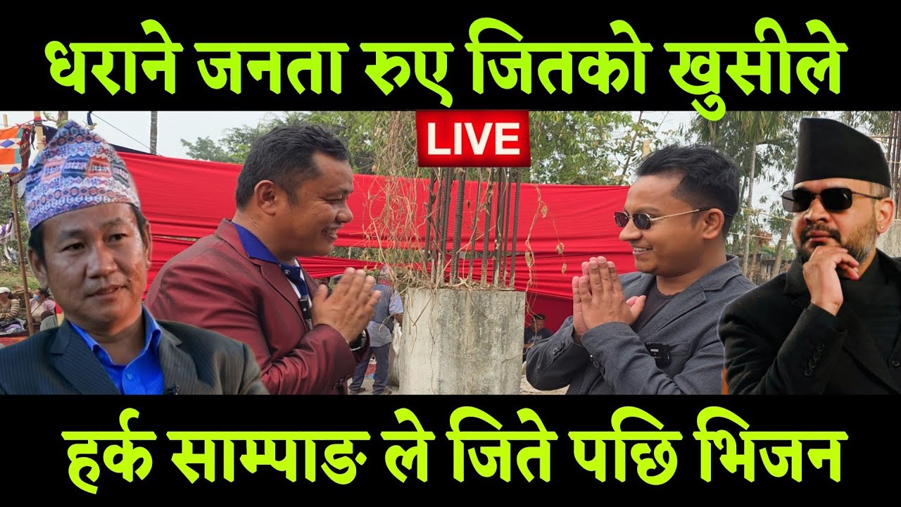 हर्क साम्पाङ ले जितेपछि सासद जादा को जनता लाई यसरी भनेर भुई ढुगेर आमा सम्झी बाटो लाग्यो