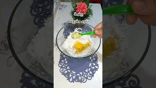 الفيديو كامل على قناتى اشتراك ولايك ويلا على الوصفة share subscribe مطبخ_ام_يارا