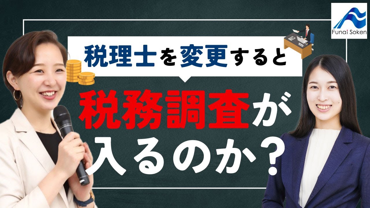 税務調査が丸わかり！対策ポイントを徹底解説│船井総研 - YouTube