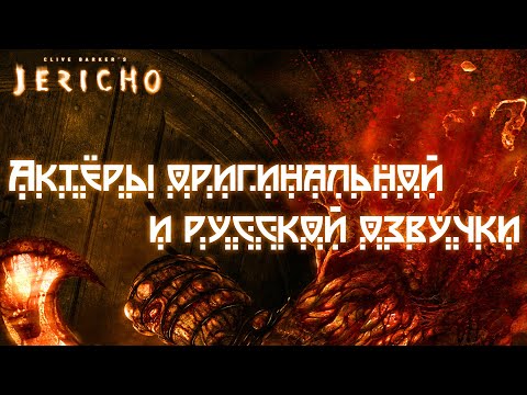 Clive Barker's Jericho ─ Актёры оригинальной и русской озвучки