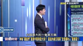 「中南海鼴鼠」成習近平心頭大患！ 打貪打出「逃亡產業鏈」內鬼賣整肅情報發財！【關鍵時刻】張炤和@ebcCTime