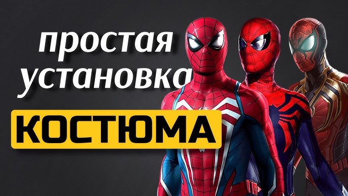 Как быстро устанавливать моды для Marvel's Spider-Man на ПК