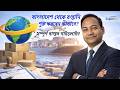 বাংলাদেশের রপ্তানি সাফল্যের চাবিকাঠি