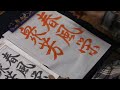 原田観峰 【春風栄衆芳】（自由課題） 令和7年3月号 - YouTube