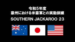 令和５年度豪州における米豪軍との実動訓練（Southern Jackaroo 23）