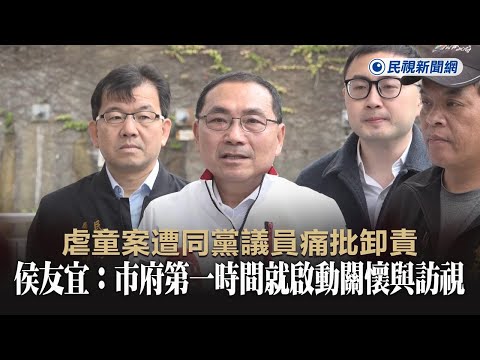 快新聞／虐童案遭同黨議員痛批卸責 侯友宜：市府第一時間就啟動關懷與訪視－民視新聞