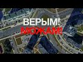 Верым! Можам! Пераможам!