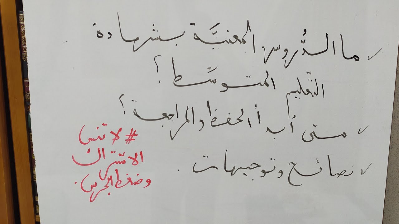 ما الدروس المعنية بالشهادة ، متى أبدأ المراجعة؟، نصائح