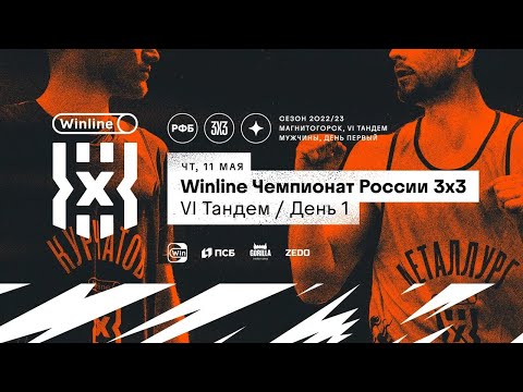Live Баскетбол. Winline Чемпионат России 3х3 . Магнитогорск. Первый день