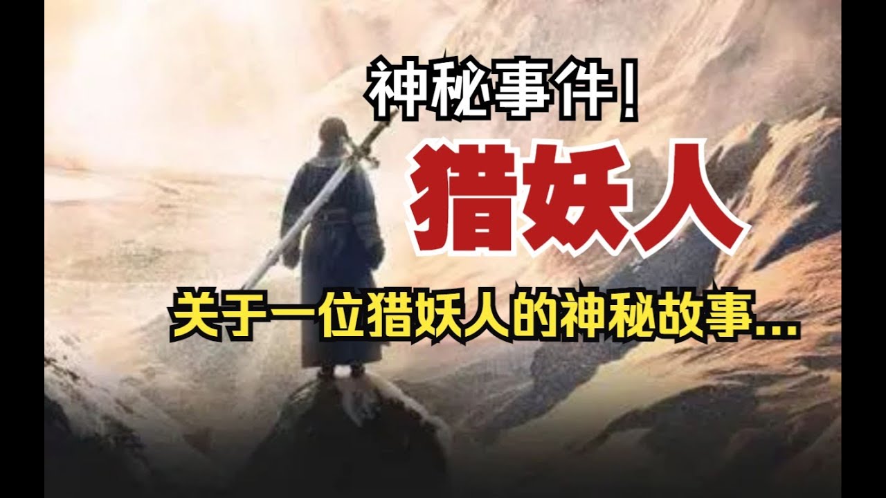 【神秘事件】獵妖人:關於一位獵妖人的神秘故事...【殺豬刀詭實錄】聽書|有聲書|恐怖故事|睡前故事