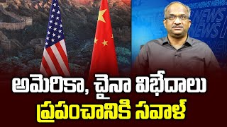 అమెరికా, చైనా విభేదాలు ప్రపంచానికి సవాళ్ || US-China disputes scare world ||