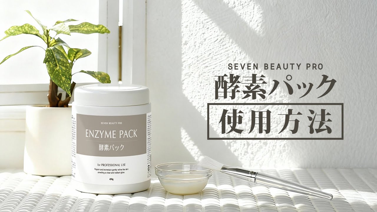 SEVEN BEAUTY PRO] 酵素パック 450gの通販｜セブンビューティー