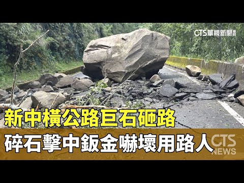 新中橫公路巨石砸路　碎石擊中鈑金嚇壞用路人｜華視新聞 20230627
