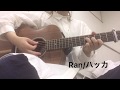 Ran/ハッカ(cover)
