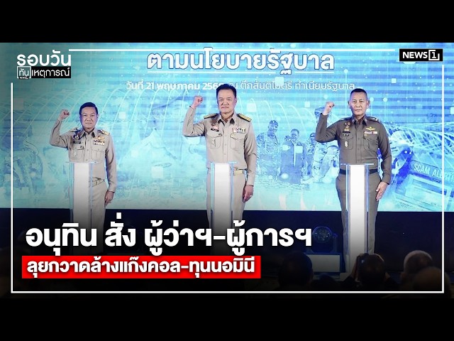 อนุทิน สั่ง ผู้ว่าฯ-ผู้การฯ ลุยกวาดล้างแก๊งคอล-ทุนนอมินี : รอบวันทันเหตุการณ์ 17.00 น.